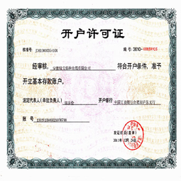 安徽官网开户许可证